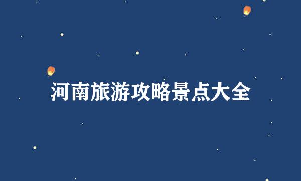 河南旅游攻略景点大全