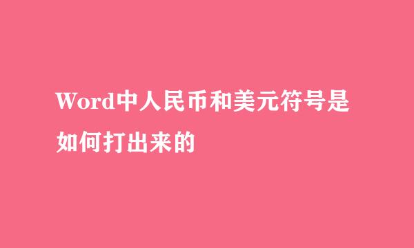 Word中人民币和美元符号是如何打出来的