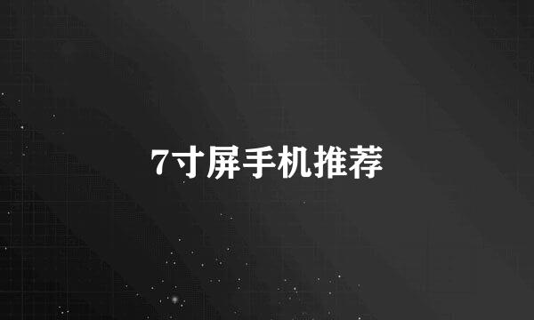 7寸屏手机推荐