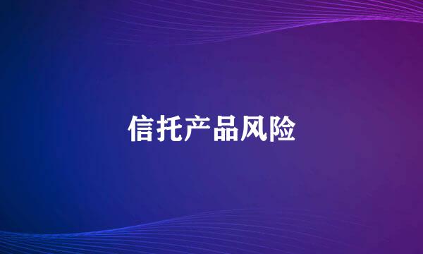 信托产品风险