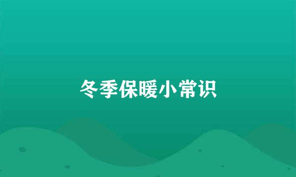 冬季保暖小常识