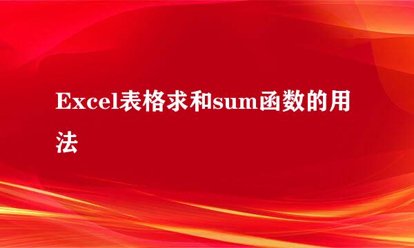Excel表格求和sum函数的用法