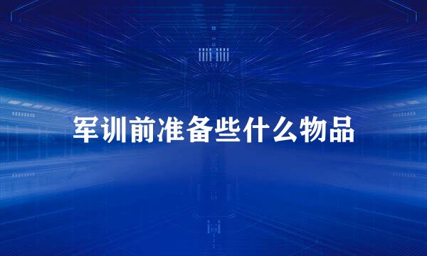 军训前准备些什么物品