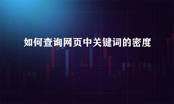 如何查询网页中关键词的密度