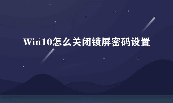 Win10怎么关闭锁屏密码设置