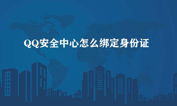 QQ安全中心怎么绑定身份证