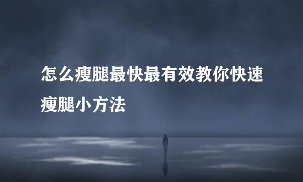 怎么瘦腿最快最有效教你快速瘦腿小方法
