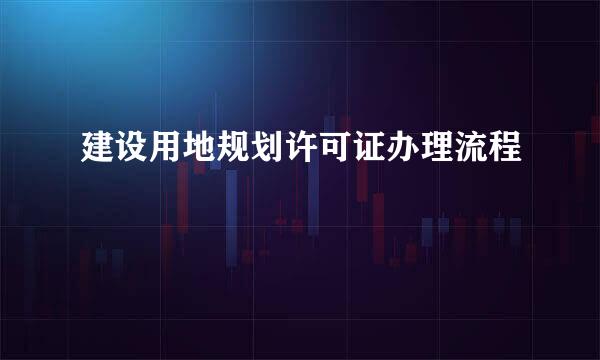 建设用地规划许可证办理流程