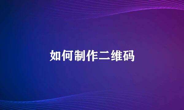 如何制作二维码