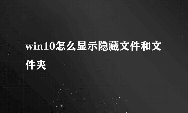 win10怎么显示隐藏文件和文件夹