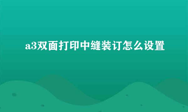 a3双面打印中缝装订怎么设置