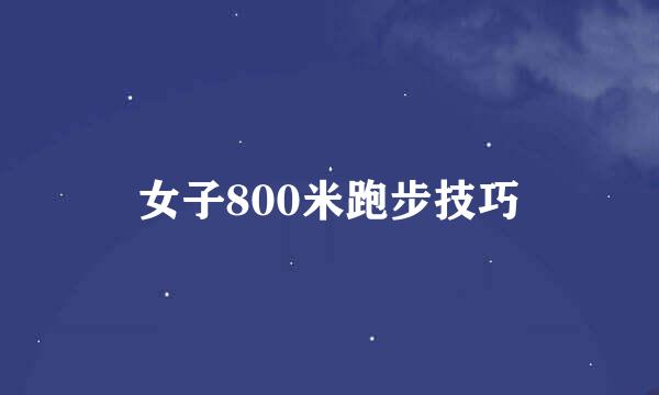 女子800米跑步技巧