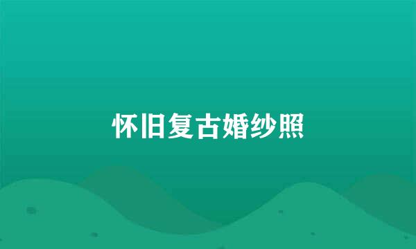 怀旧复古婚纱照