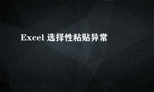 Excel 选择性粘贴异常
