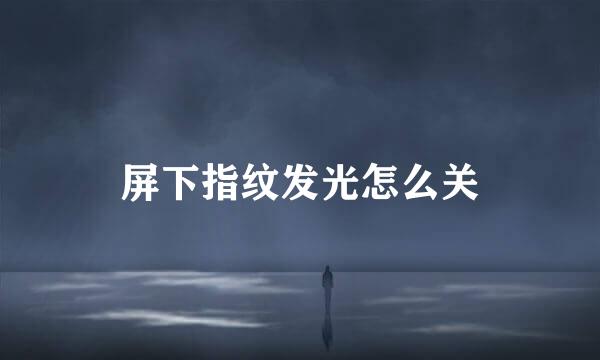 屏下指纹发光怎么关