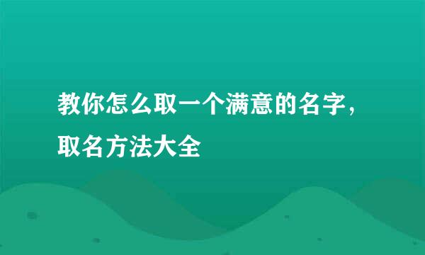 教你怎么取一个满意的名字，取名方法大全