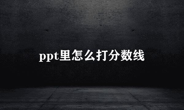 ppt里怎么打分数线