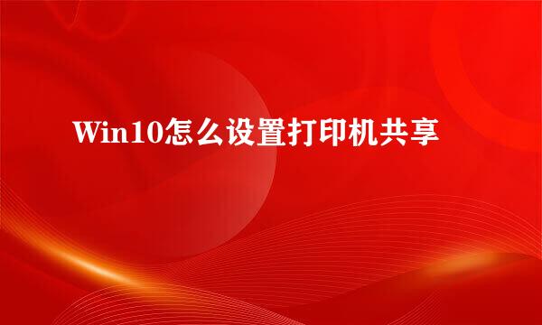 Win10怎么设置打印机共享