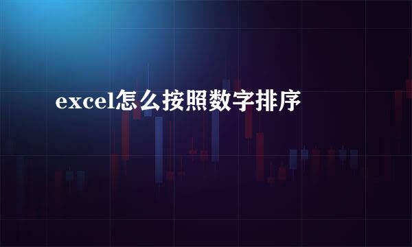 excel怎么按照数字排序 