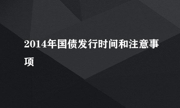 2014年国债发行时间和注意事项