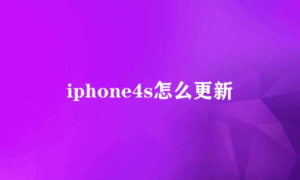 iphone4s怎么更新