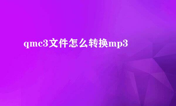 qmc3文件怎么转换mp3