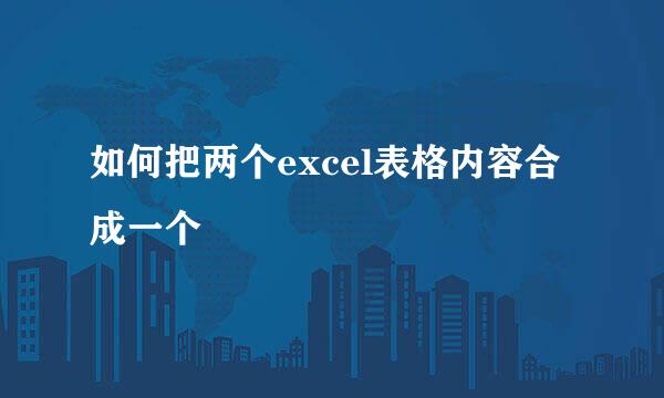 如何把两个excel表格内容合成一个
