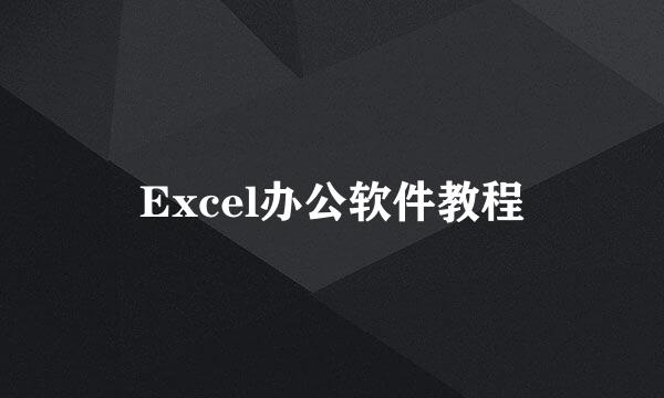 Excel办公软件教程