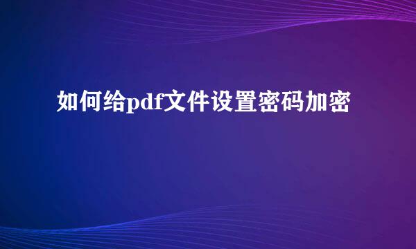 如何给pdf文件设置密码加密