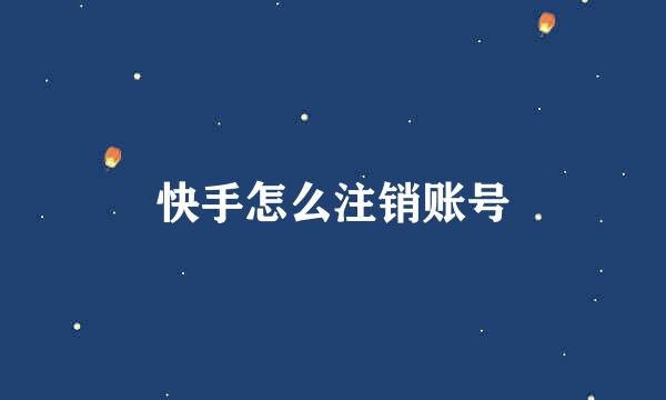 快手怎么注销账号