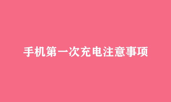 手机第一次充电注意事项