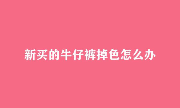 新买的牛仔裤掉色怎么办