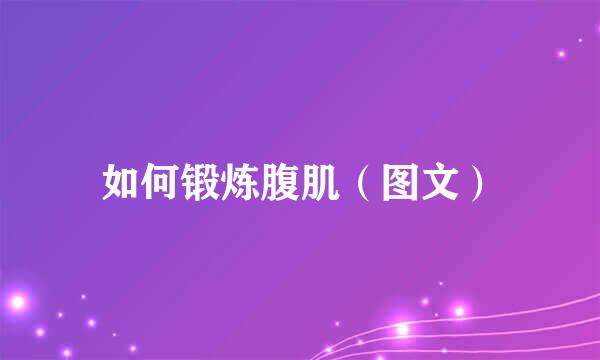 如何锻炼腹肌（图文）
