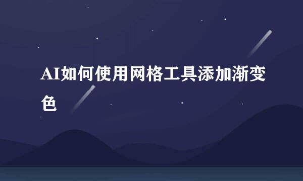 AI如何使用网格工具添加渐变色