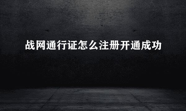 战网通行证怎么注册开通成功