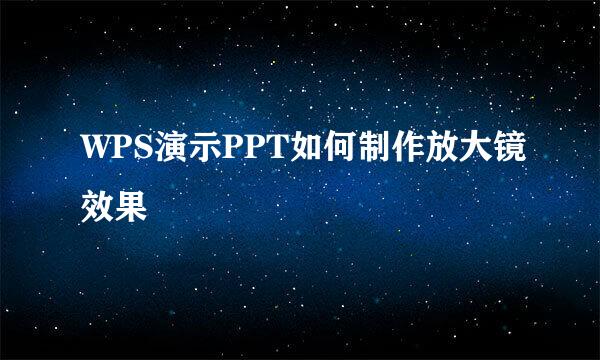 WPS演示PPT如何制作放大镜效果