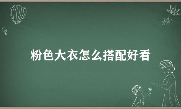 粉色大衣怎么搭配好看