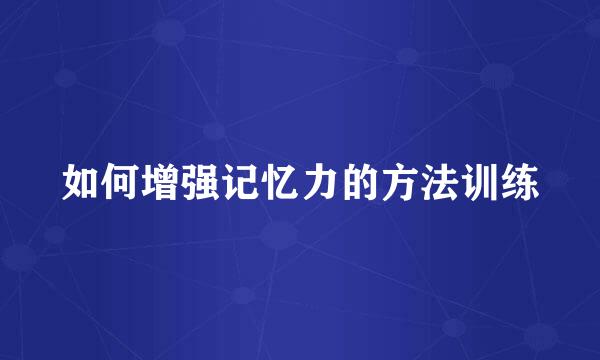 如何增强记忆力的方法训练