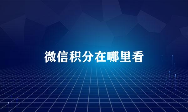 微信积分在哪里看