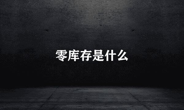零库存是什么
