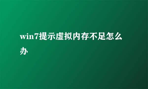 win7提示虚拟内存不足怎么办