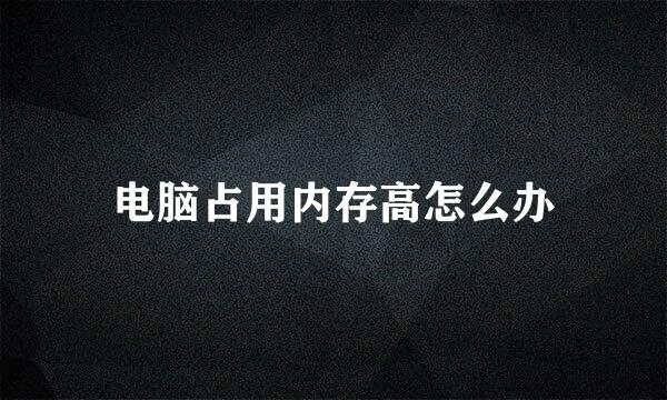 电脑占用内存高怎么办