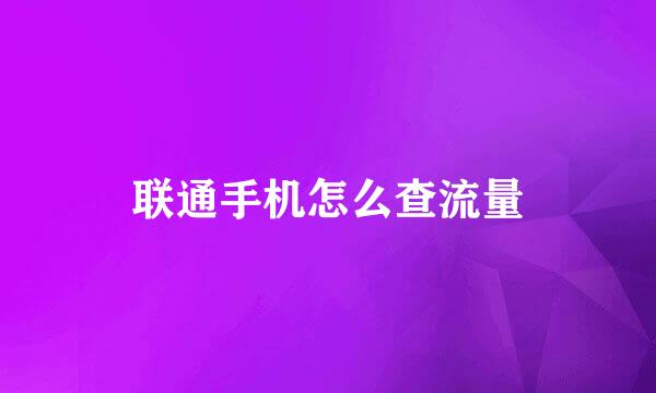 联通手机怎么查流量