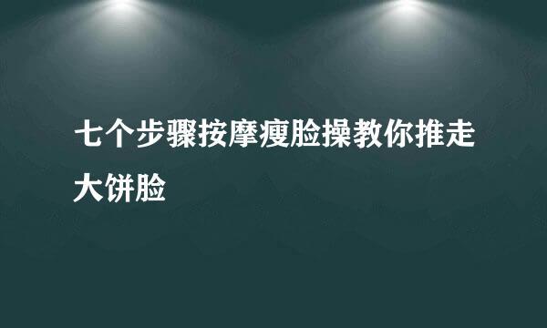 七个步骤按摩瘦脸操教你推走大饼脸