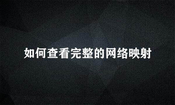 如何查看完整的网络映射