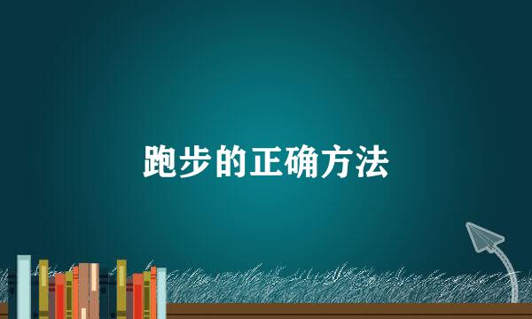 跑步的正确方法