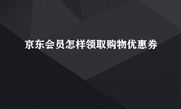 京东会员怎样领取购物优惠券