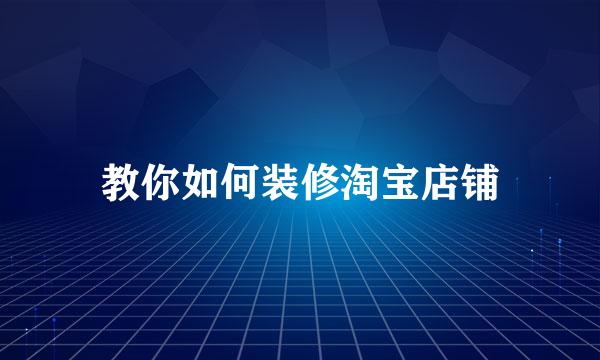 教你如何装修淘宝店铺