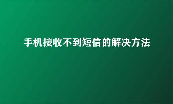 手机接收不到短信的解决方法