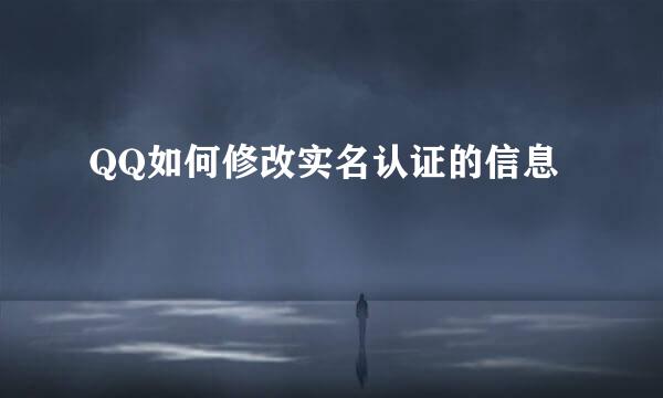 QQ如何修改实名认证的信息
